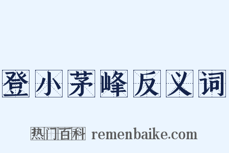 登小茅峰反义词是什么意思的图片